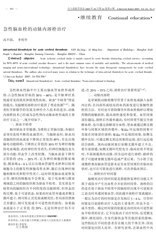 急性脑血栓的动脉内溶栓治疗