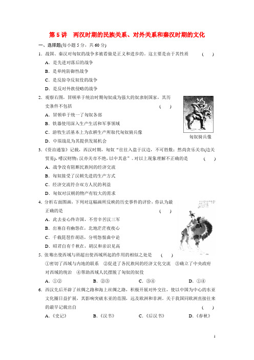 高考历史 第二单元第5讲两汉时期的民族关系、对外关系和秦汉时期的文化测试
