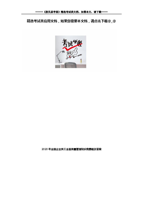 2020年全国企业员工全面质量管理知识竞赛题及答案