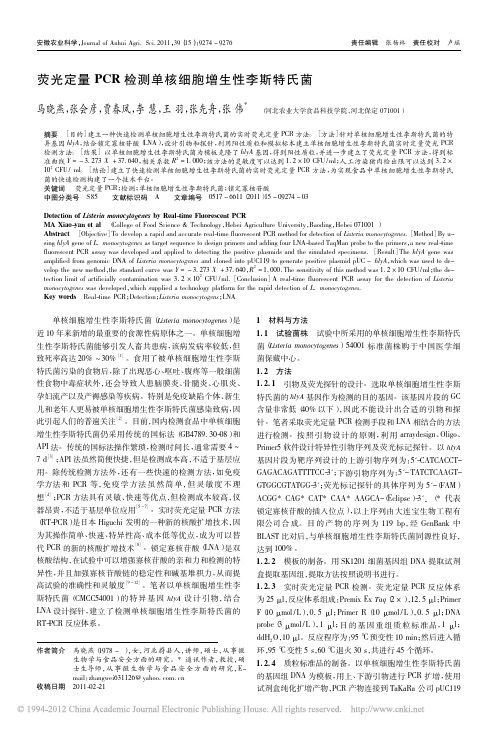 荧光定量PCR检测单核细胞增生性李斯特氏菌