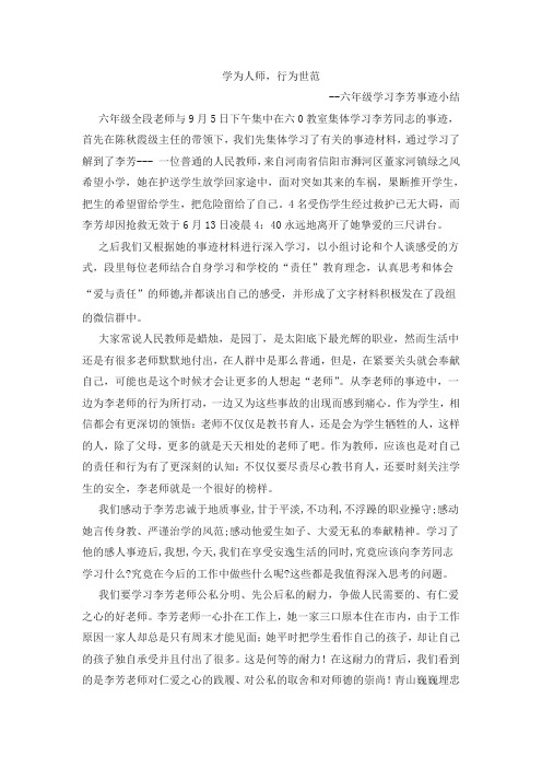六年级学习李芳事迹小结