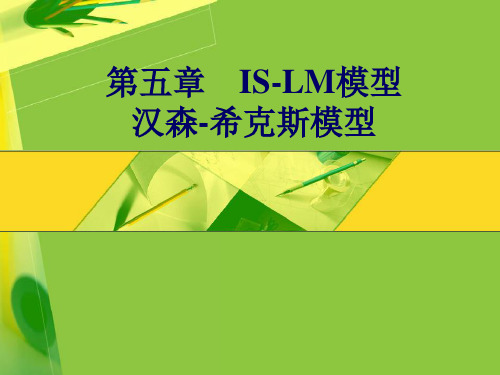 ISLM模型汉森希克斯模型例题及答案
