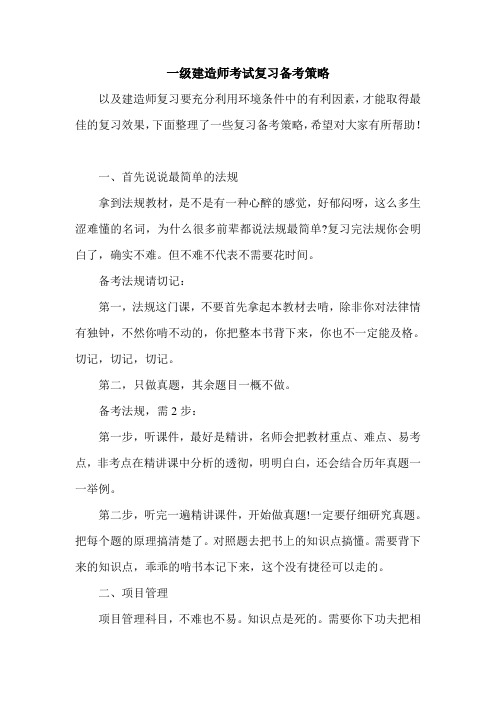 2020一级建造师考试复习备考策略