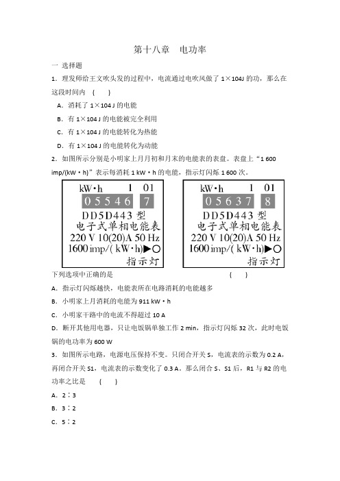 人教版九年级物理 全一册 第18章  电功率 单元复习题 有答案