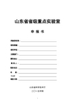 山东省省级重点实验室申报书