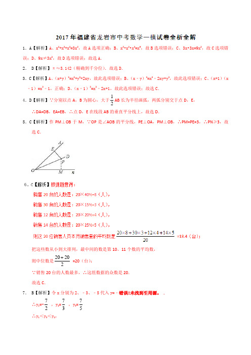 优质金卷：福建省龙岩市2017届九年级中考一模数学试题(解析版)