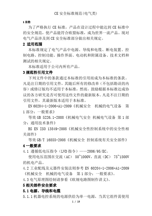 CE安全标准规范(电气类)