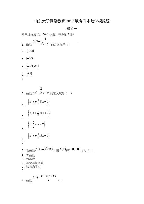 山东大学网络教育专升本数学模拟题(3)