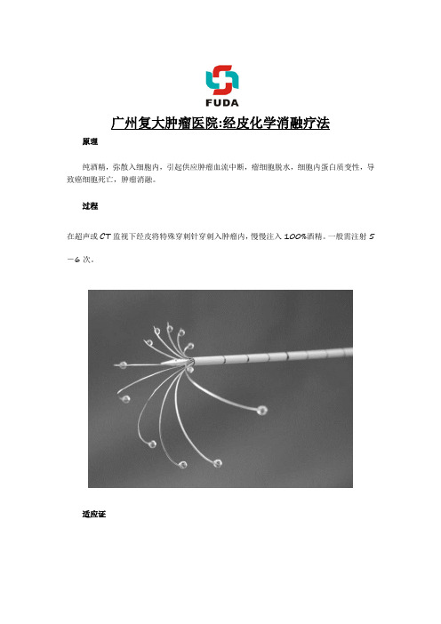 广州复大肿瘤医院经皮化学消融疗法