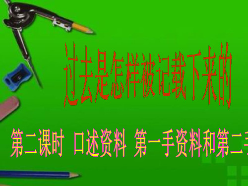 第二课时 口述资料 第一手资料和第二手资料