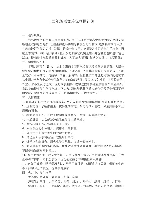 二年级语文培优帮困计划