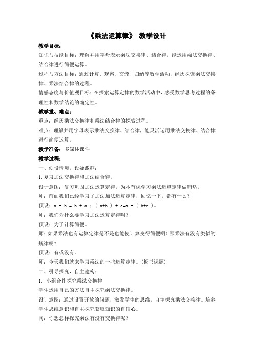 冀教版小学数学四年级下册乘法运算律教学设计