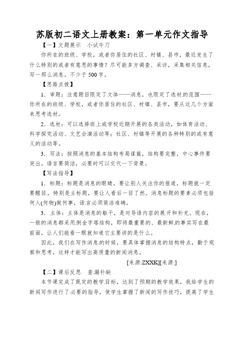 苏版初二语文上册教案：第一单元作文指导