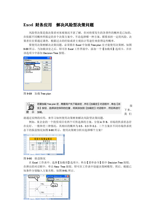 Excel 财务应用  解决风险型决策问题