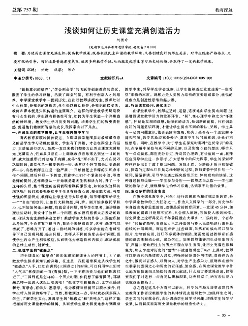 浅谈如何让历史课堂充满创造活力