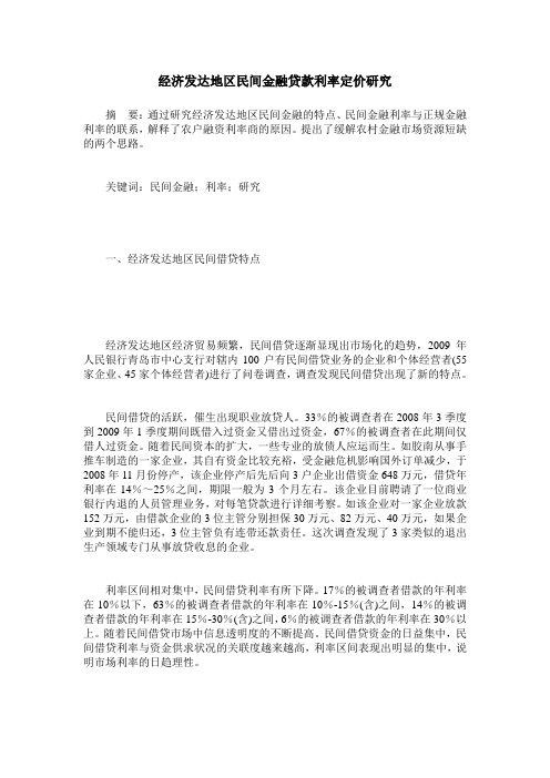 经济发达地区民间金融贷款利率定价研究