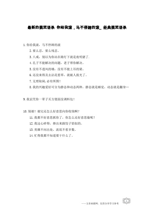 最新的搞笑语录 你给我滚,马不停蹄的滚_经典搞笑语录