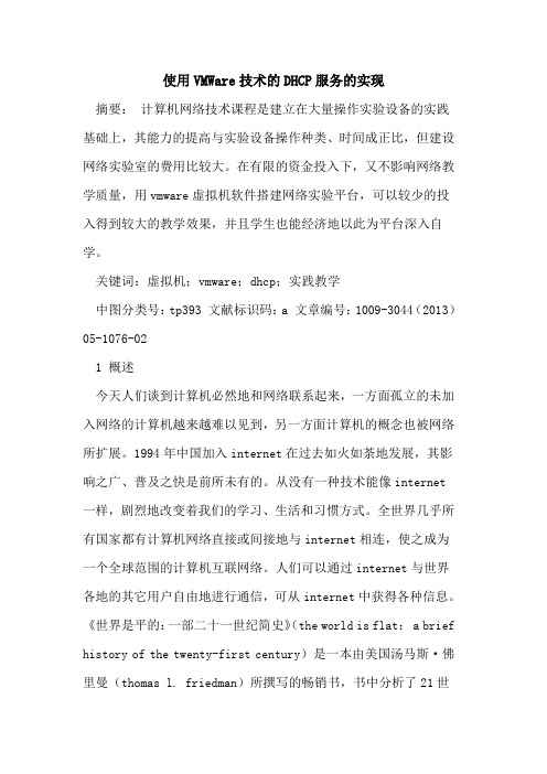使用VMWare技术的DHCP服务的实现