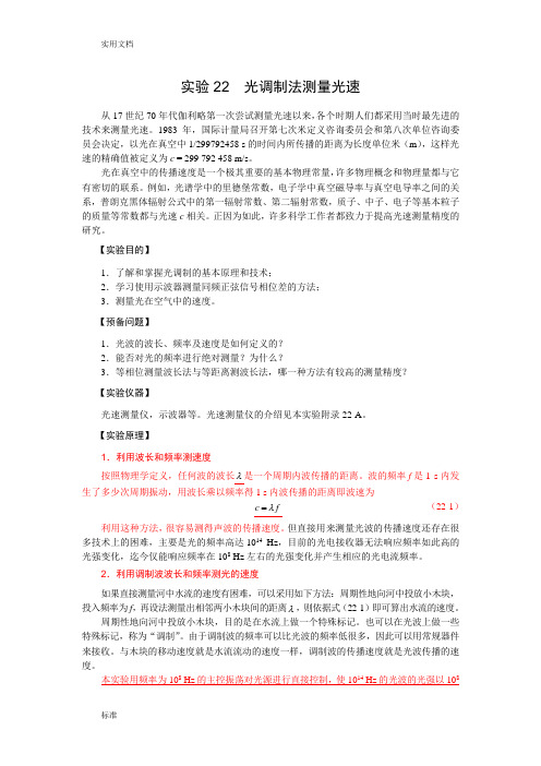 实验22  光调制法测量光速