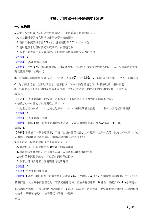 实验：用打点计时器测速度100题