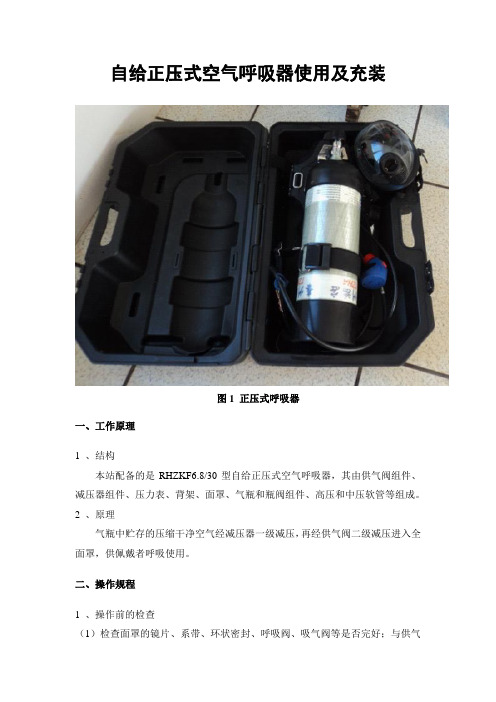 空气呼吸器的使用及充装