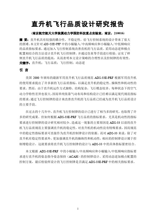 直升机飞行品质设计研究报告
