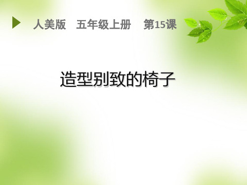 五年级上册美术课件-15 造型别致的椅子｜人美版(2014秋) (共22张PPT)