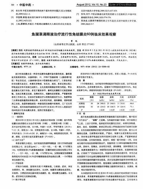 鱼腥草滴眼液治疗流行性角结膜炎60例临床效果观察