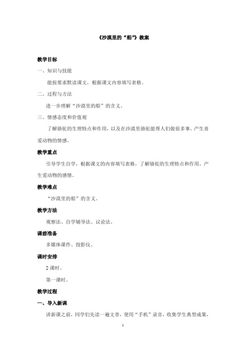 2017-2018年教科版(六三制)语文小学三年级上册《沙漠里的“船”》公开课教案 第一课时