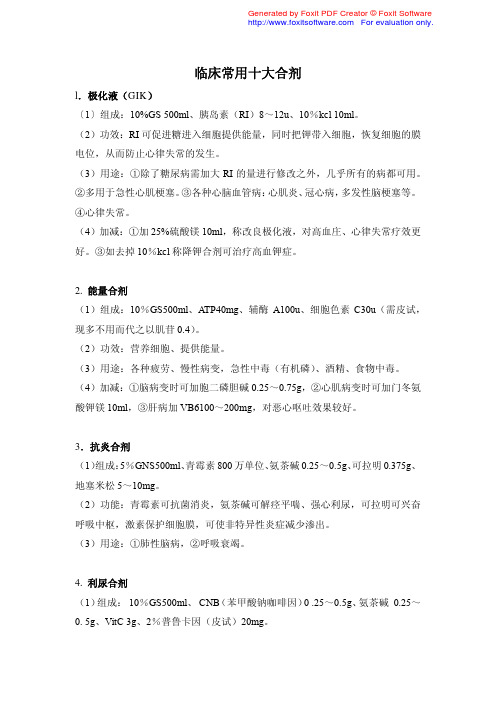 临床常用十大合剂