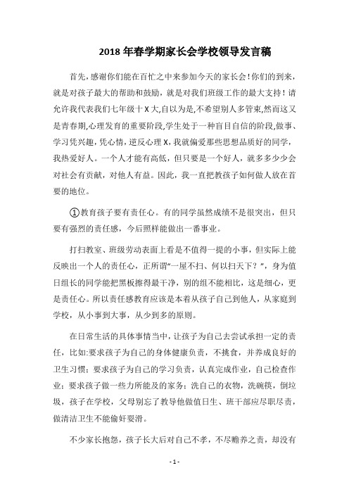 2018年春学期家长会学校领导发言稿