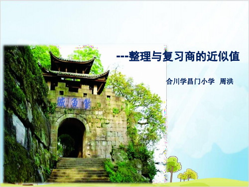 五年级上册数学 整理与复习商的近似值西师大版优秀PPT 课件