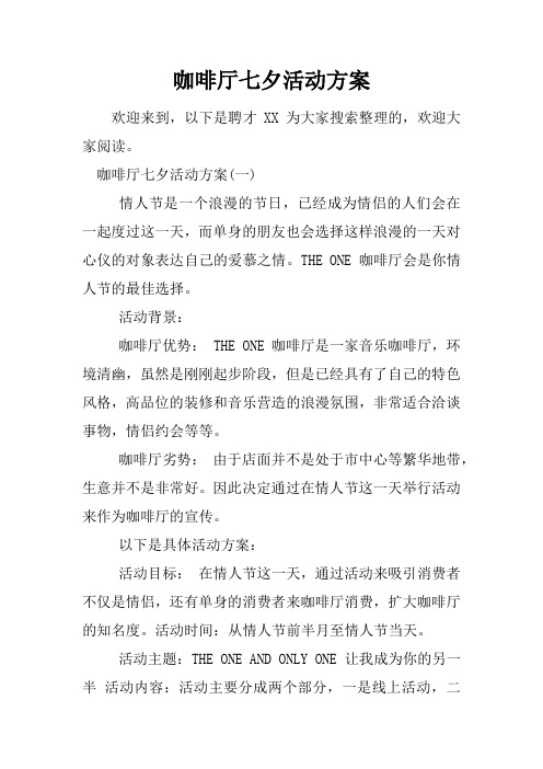 咖啡厅七夕活动方案