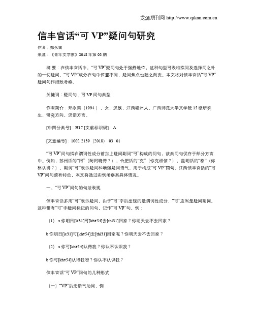 信丰官话“可VP”疑问句研究