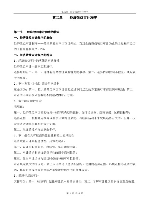 经济效益审计讲义  第二章    经济效益审计程序