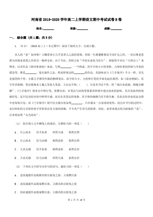 河南省2019-2020学年高二上学期语文期中考试试卷B卷