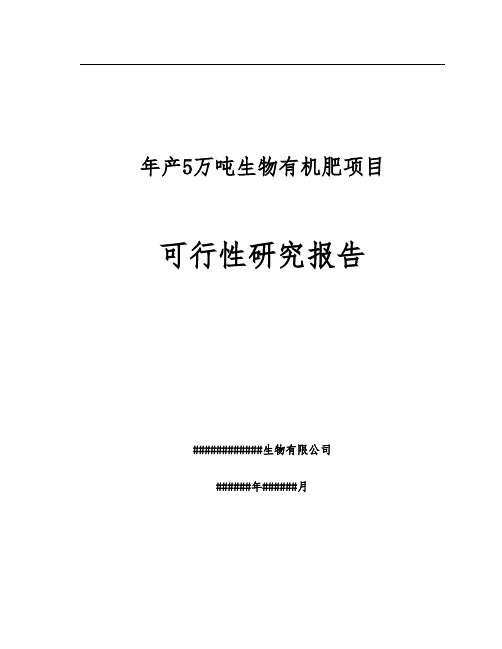 年产5万吨新型生物有机肥建设项目可行性研究报告
