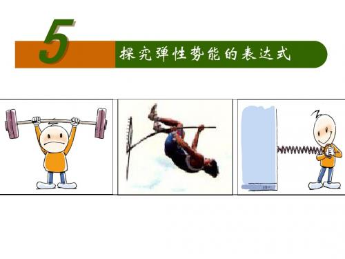 新人教版高中物理必修二(课件)7.5 探究弹性势能的表达式 (共23张PPT)