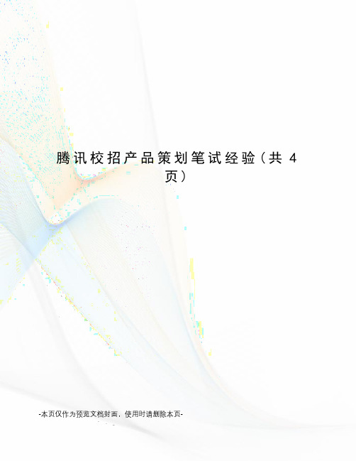 腾讯校招产品策划笔试经验