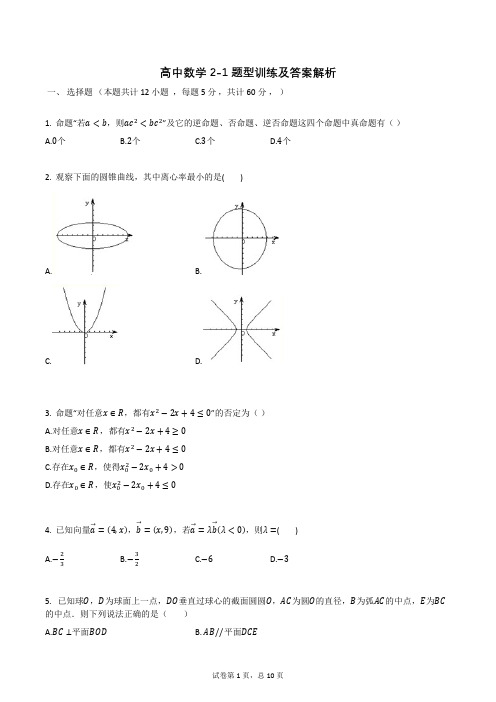 高中数学2-1题型训练及答案解析