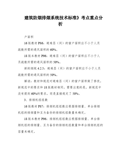 建筑防烟排烟系统技术标准》考点重点分析