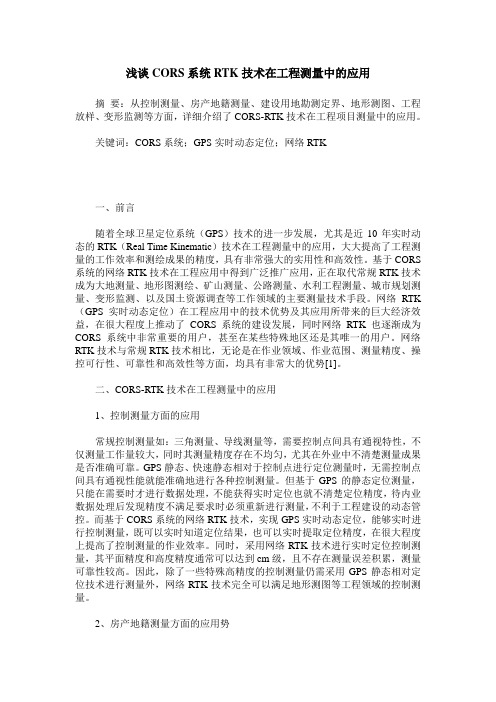 浅谈CORS系统RTK技术在工程测量中的应用