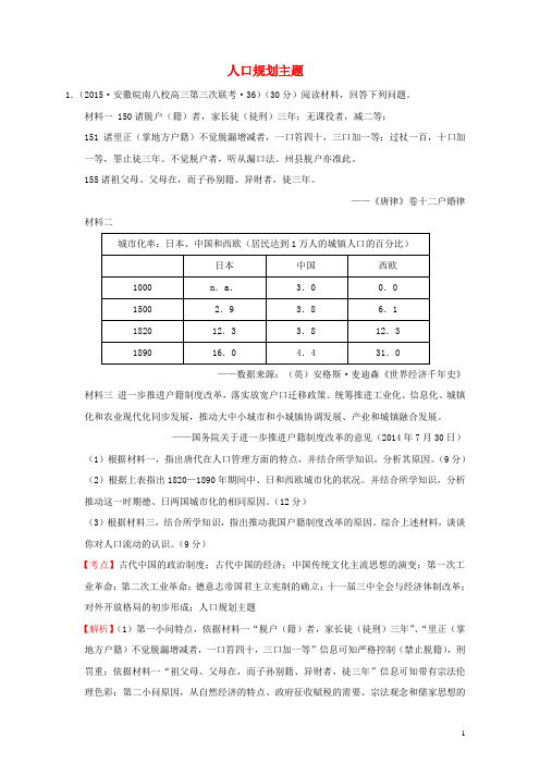 全国各地2016年高考历史一轮复习名题分解 人口规划主题