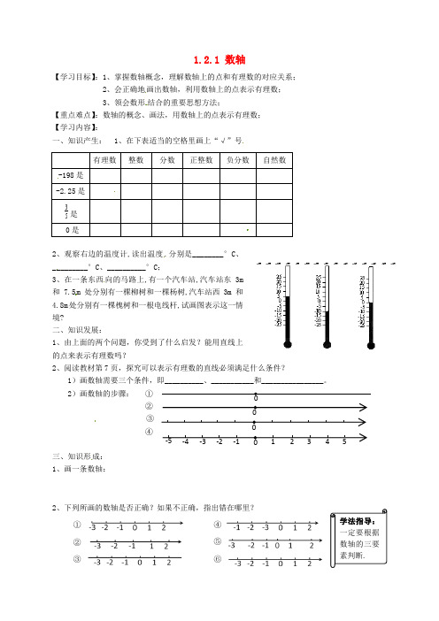 2016年秋季新版湘教版七年级数学上学期1.2.1、数轴导学案1