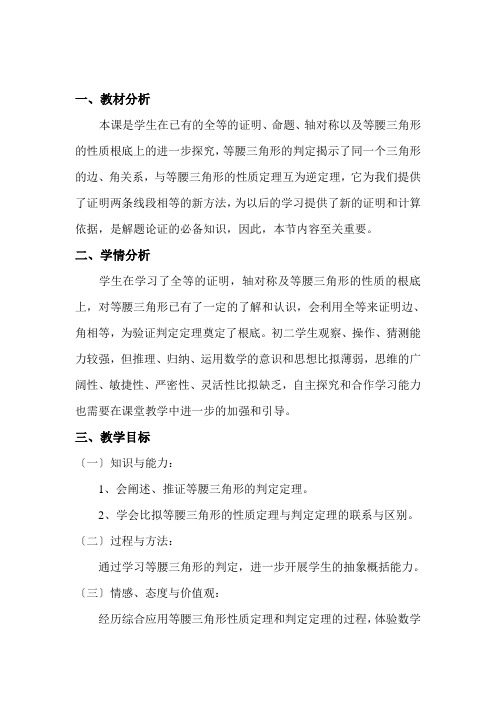 《等腰三角形的判定定理》word教案 (公开课获奖)2022浙教版