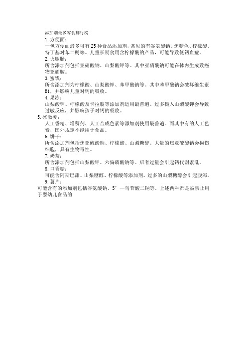 添加剂最多零食排行榜