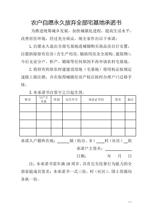 农户自愿永久放弃全部宅基地承诺书