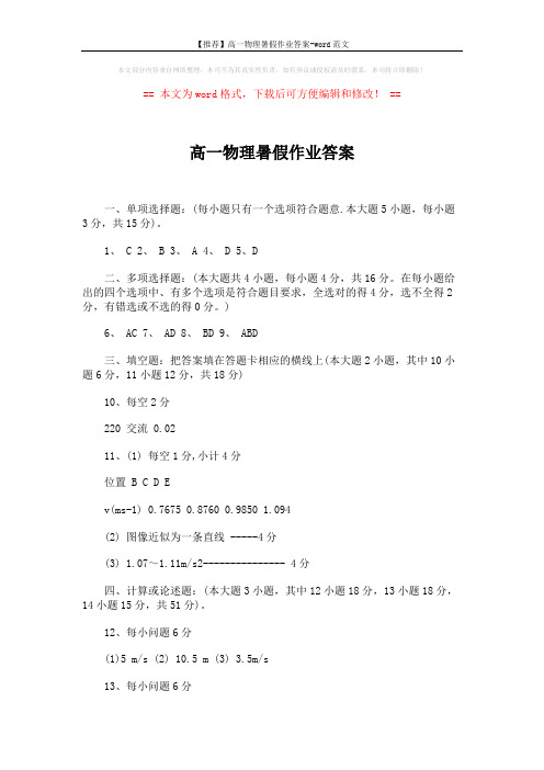 【推荐】高一物理暑假作业答案-word范文 (2页)