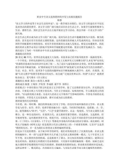 职业中专语文选修教材的开发与实践结题报告