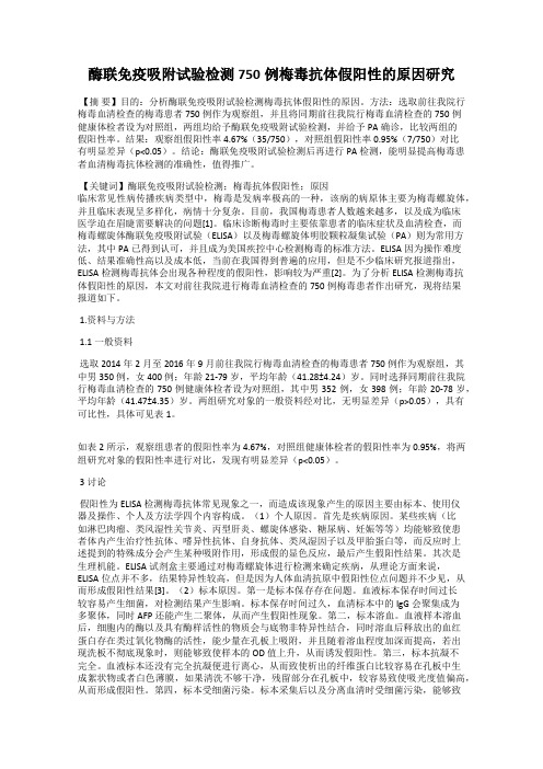 酶联免疫吸附试验检测750例梅毒抗体假阳性的原因研究